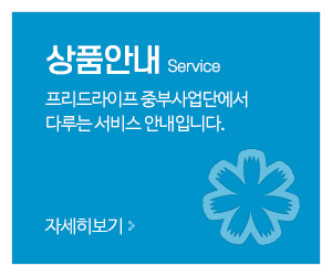 프리드라이프 중부사업단_가이드_